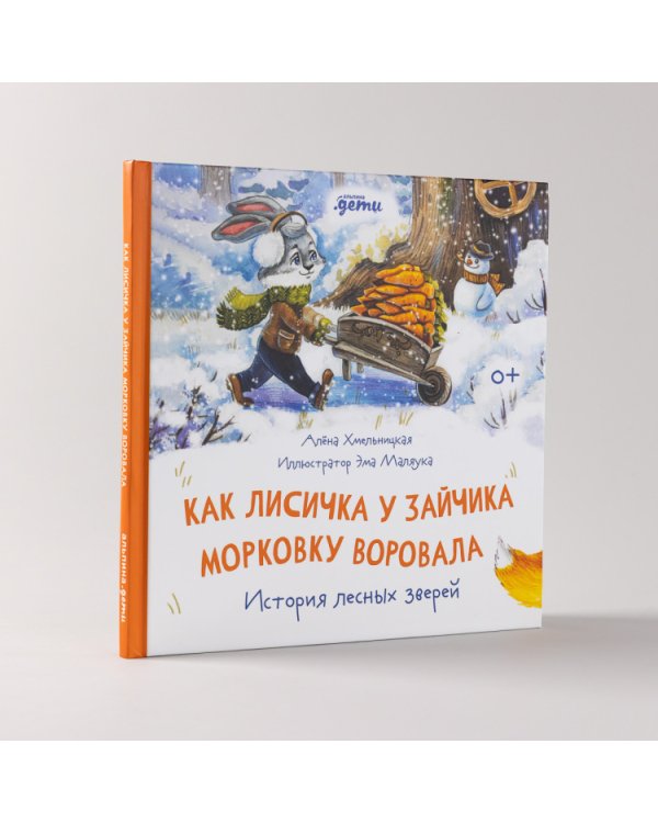 Как лисичка у зайчика морковку воровала. История лесных зверей
