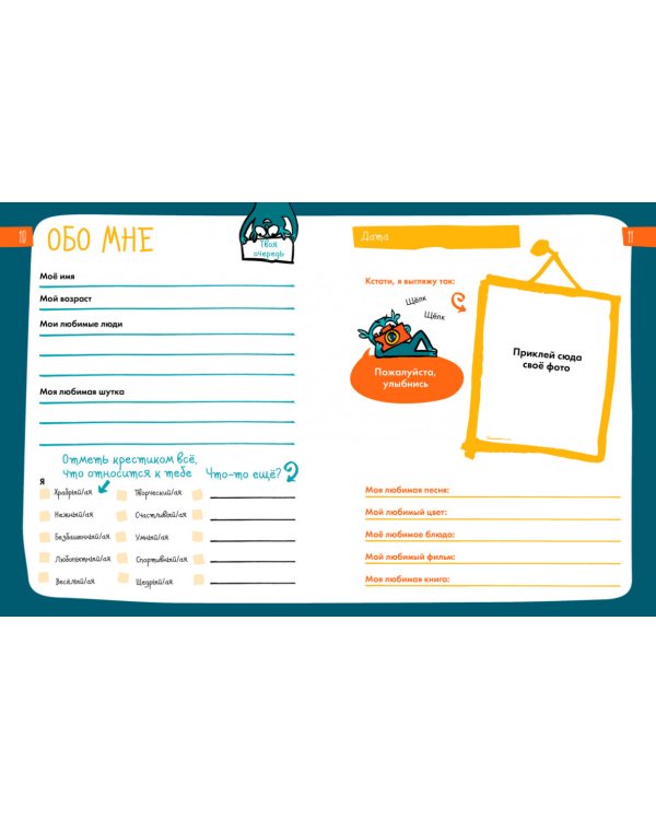 6 минут для детей. Первый мотивационный ежедневник ребенка (специальное издание)