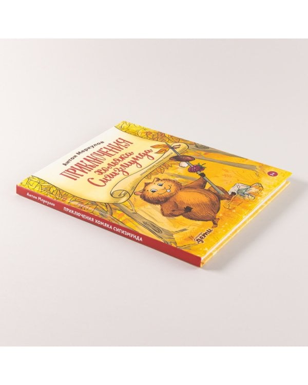 Приключения хомяка Сигизмунда