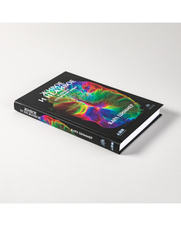 Живое и неживое. В поисках определения жизни