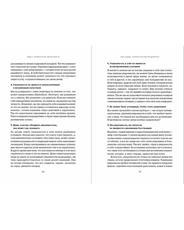 Уверенность. Внятное руководство по избавлению от страхов, комплексов и тревог
