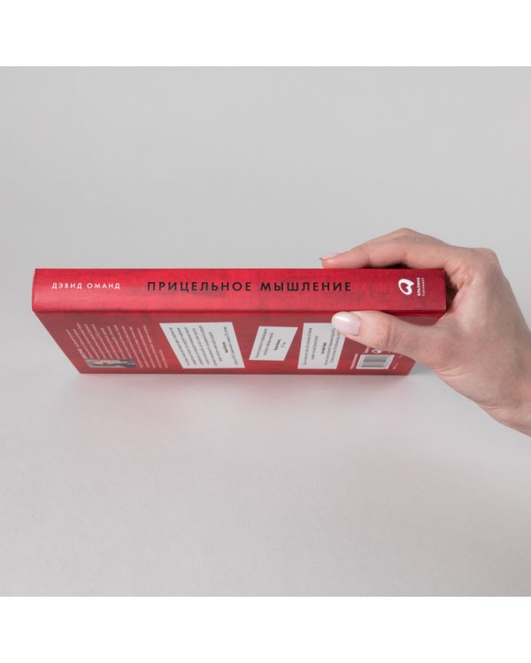 Прицельное мышление. Принятие решений по методикам британских спецслужб