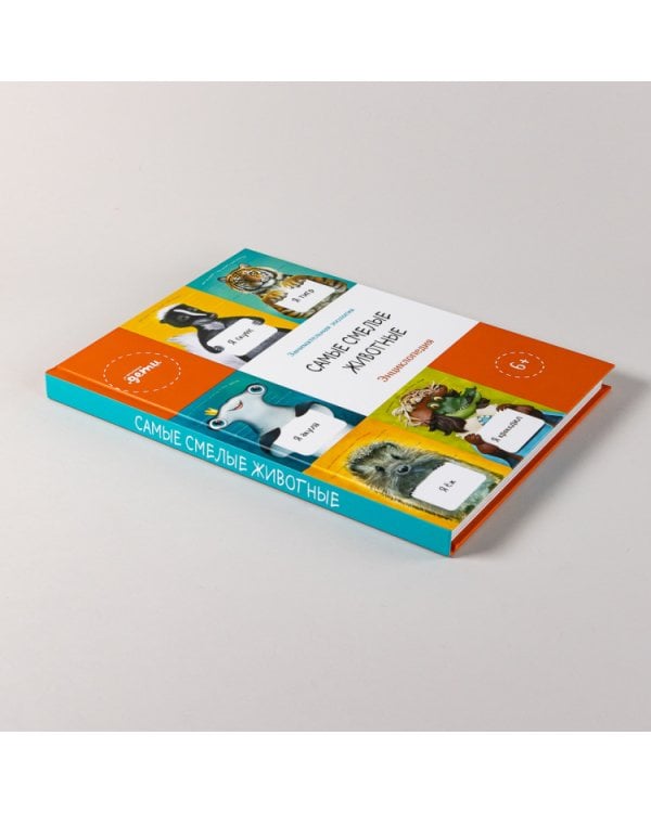 Самые смелые животные. Энциклопедия