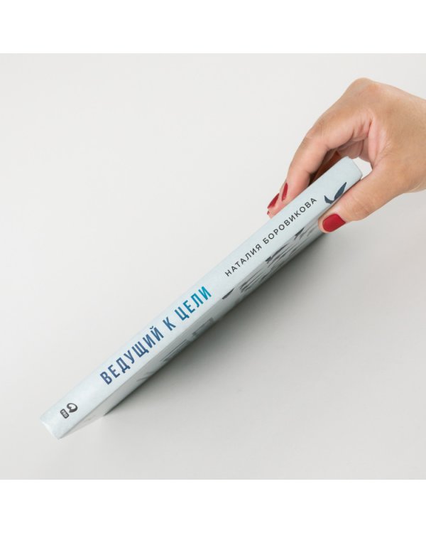 Ведущий к цели. Практический курс для модераторов и фасилитаторов