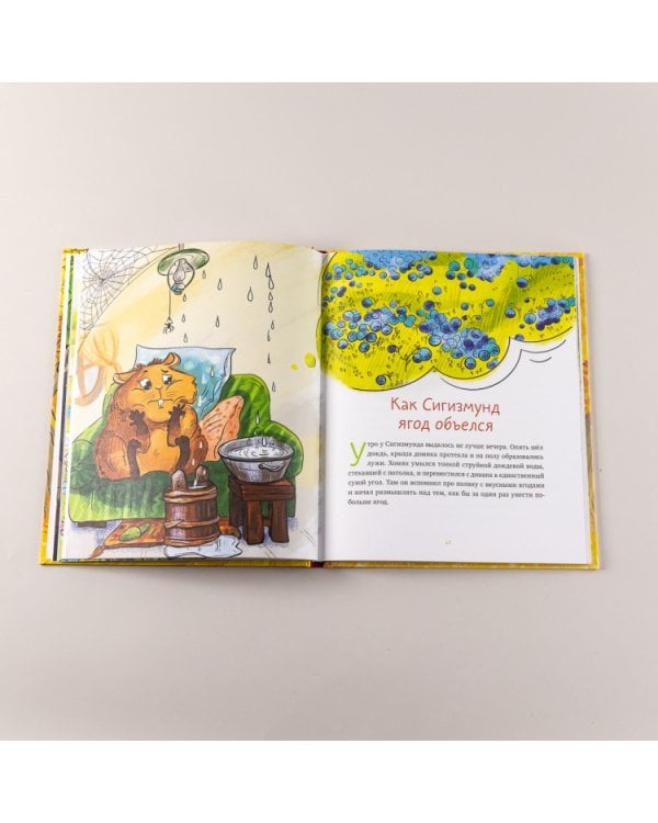 Приключения хомяка Сигизмунда