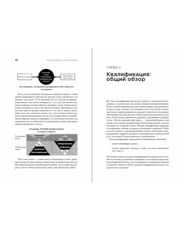 Честные продажи = клиенты навсегда. Сделки, ориентированные на долгосрочные отношения