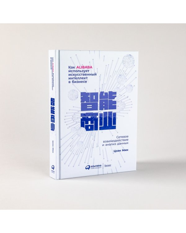 Как Alibaba использует искусственный интеллект в бизнесе. Сетевое взаимодействие и анализ данных