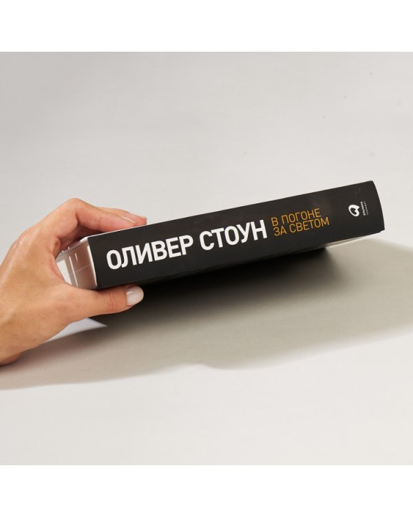 В погоне за светом. О жизни и работе над фильмами «Взвод», «Полуночный экспресс», «Лицо со шрамом», «Сальвадор»