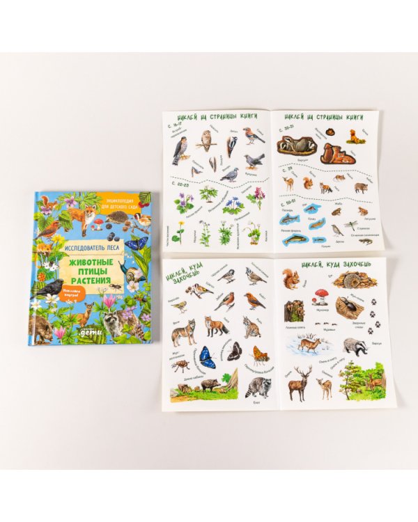 Энциклопедия для детского сада. Животные, птицы, растения