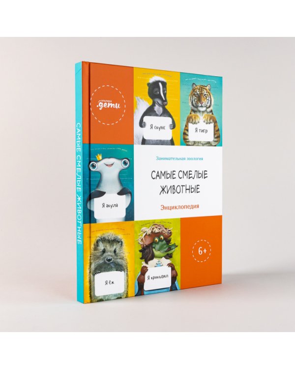 Самые смелые животные. Энциклопедия