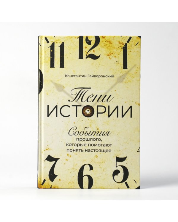 Тени истории. События прошлого, которые помогают понять настоящее