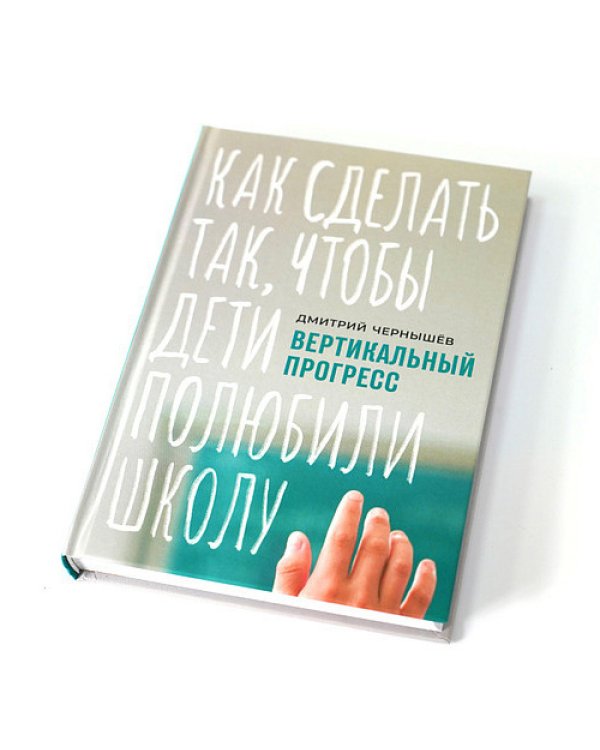 Вертикальный прогресс. Как сделать так, чтобы дети полюбили школу