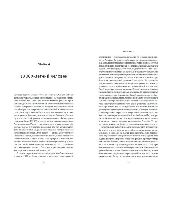 Безономика.Как Amazon меняет мировой бизнес.Правила игры Джеффа Безоса