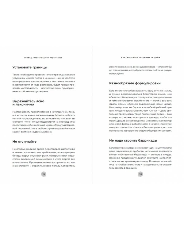 Как общаться с трудными людьми.Слышать,понимать,договариваться и справляться с эмоциями