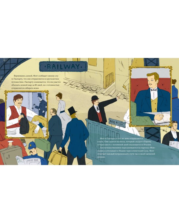 «Вокруг света за 80 дней» Жюля Верна