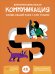 Коммуникация. Найди общий язык с кем угодно