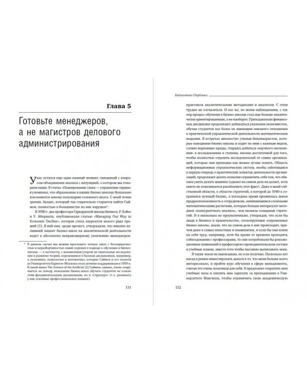 Менеджмент. Природа и структура организаций глазами гуру. Том 15 (Библиотека Сбера)