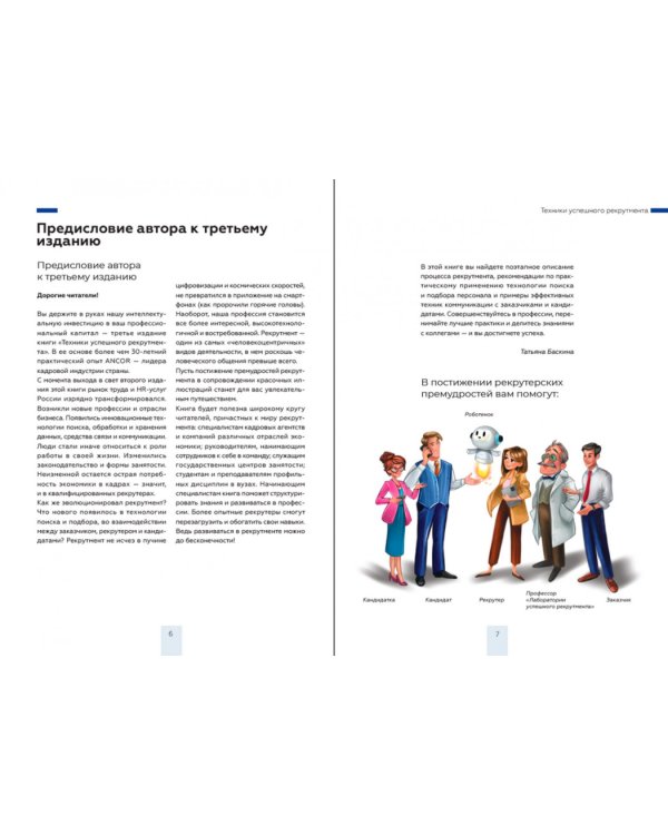 Техники успешного рекрутмента