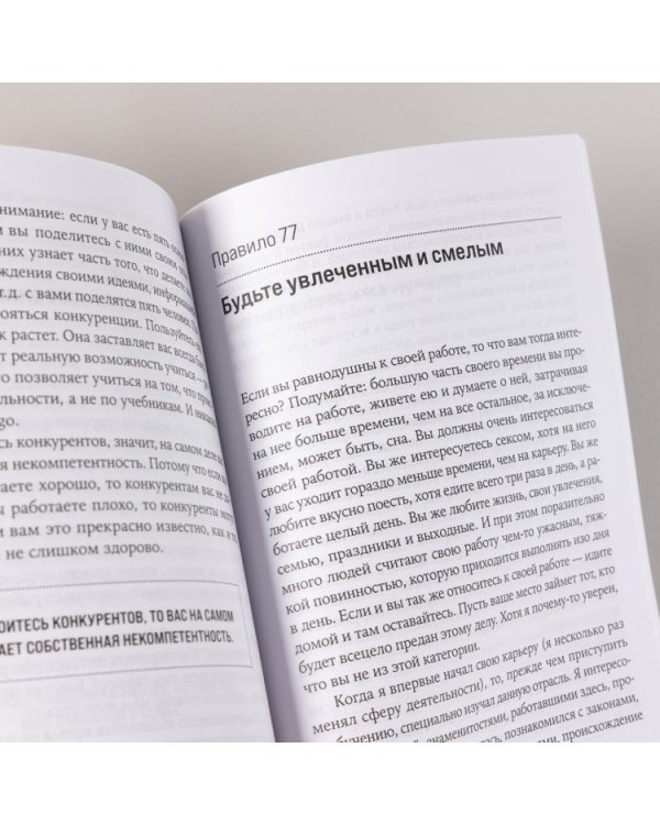 Правила менеджмента. Как ведут себя успешные руководи­тели