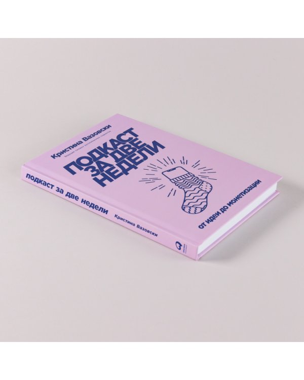 Подкаст за две недели. От идеи до монетизации