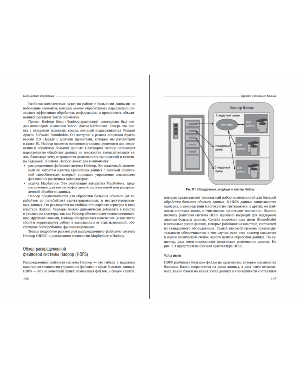 Просто о больших данных. Том 58 (Библиотека Сбера)