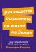 Руководство астронавта по жизни на Земле. Чему научили меня 4000 часов на орбите