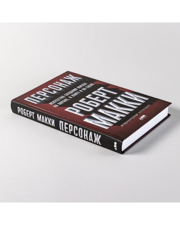 Персонаж. Искусство создания образа на экране, в книге и на сцене