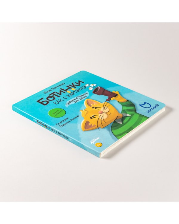 Ботинки как с картинки. Истории от Котофея для детей (книга с окошками)