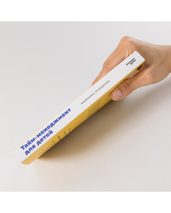 Тайм-менеджмент для детей. Книга продвинутых родителей