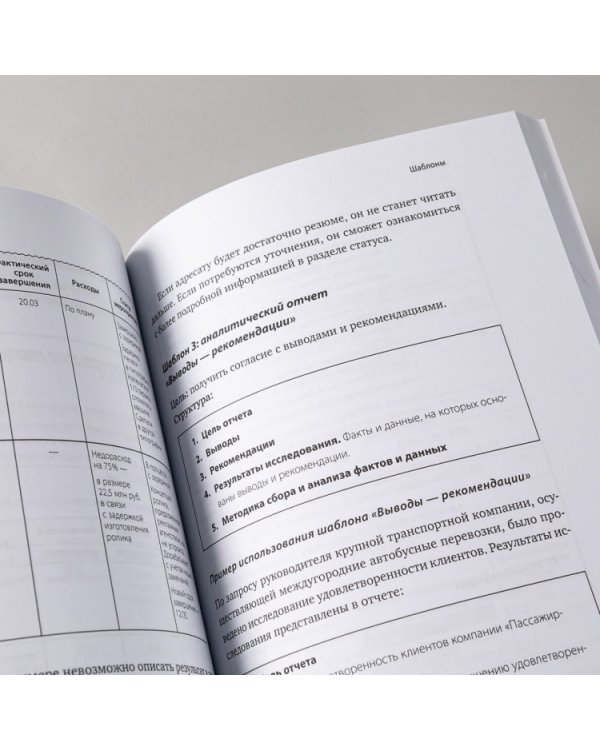 Без воды. Как писать предложения и отчеты для первых лиц