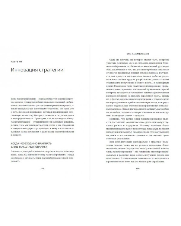 Блиц-масштабирование.Как создать крупный бизнес со скоротью света