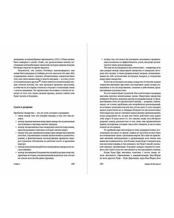 Лидерство без вранья. Почему не стоит верить историям успеха