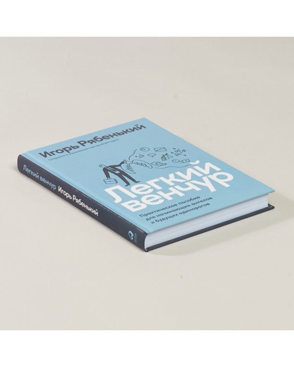 Легкий венчур. Практическое пособие для начинающих ангелов и будущих единорогов