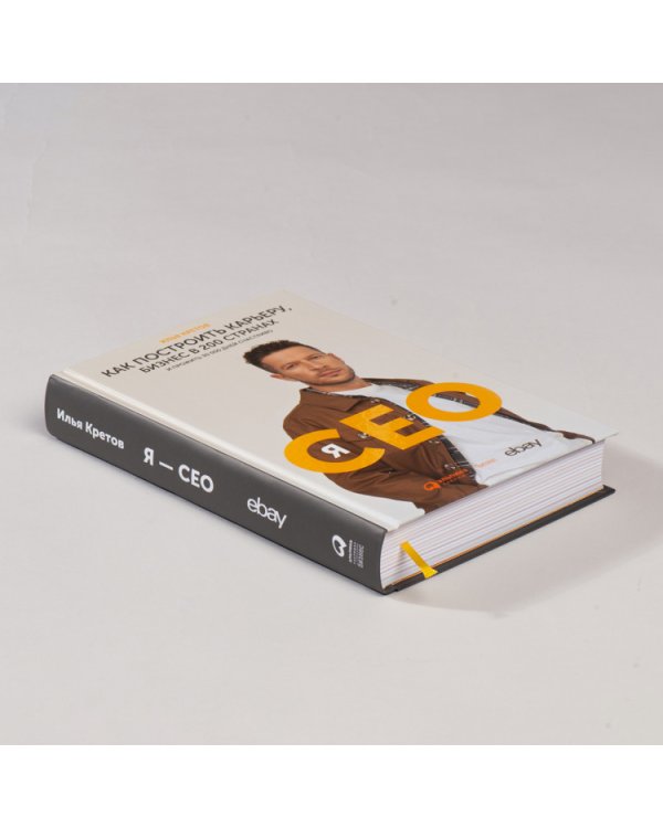 Я-GEO:Как построить карьеру,бизнес в 200 странах и прожить 30000 дней счастливо