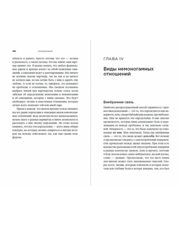 Полиамория.Свобода выбирать