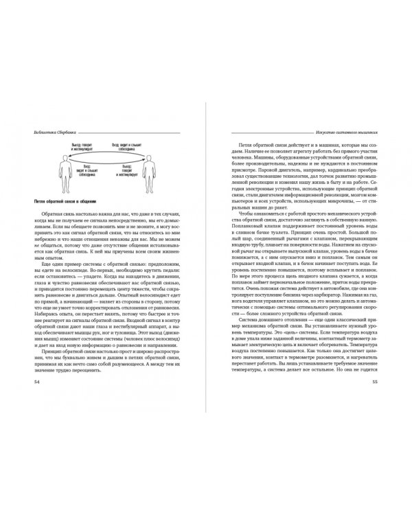 Искусство системного мышления. Необходимые знания о системах и творческом подходе к решению проблем. Том 48 (Библиотека Сбера)