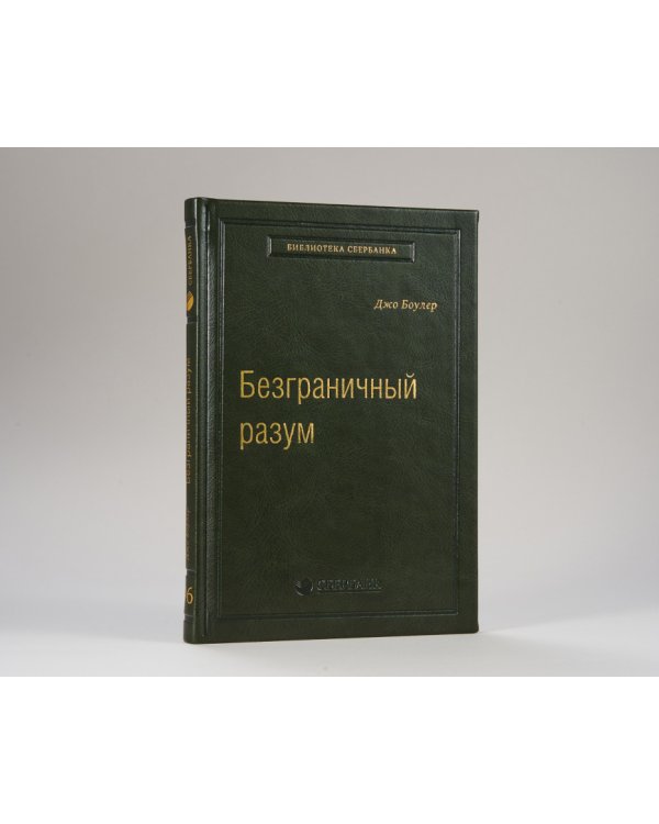 Безграничный разум. Учиться, учить и жить без ограничений. Том 96 (Библиотека Сбера)