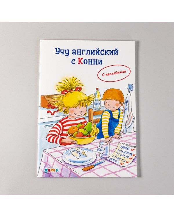 Учу английский с Конни