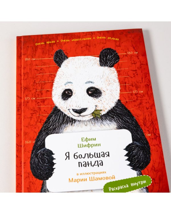 Я большая панда. (книга с раскрасками)