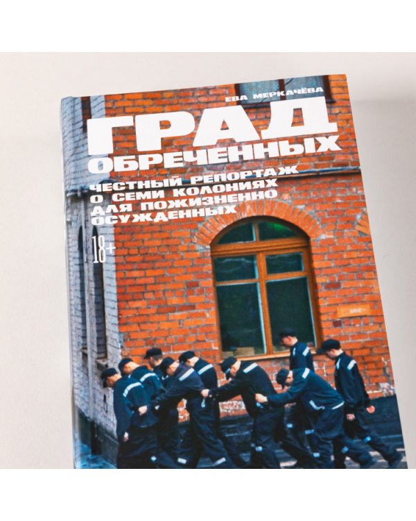 Град обреченных. Честный репортаж о семи колониях для пожизненно осужденных