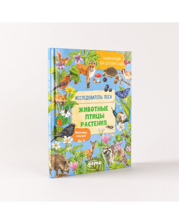 Энциклопедия для детского сада. Животные, птицы, растения