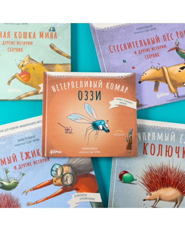 Нетерпеливый комар Оззи