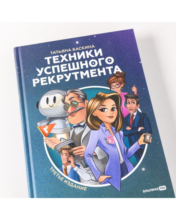 Техники успешного рекрутмента