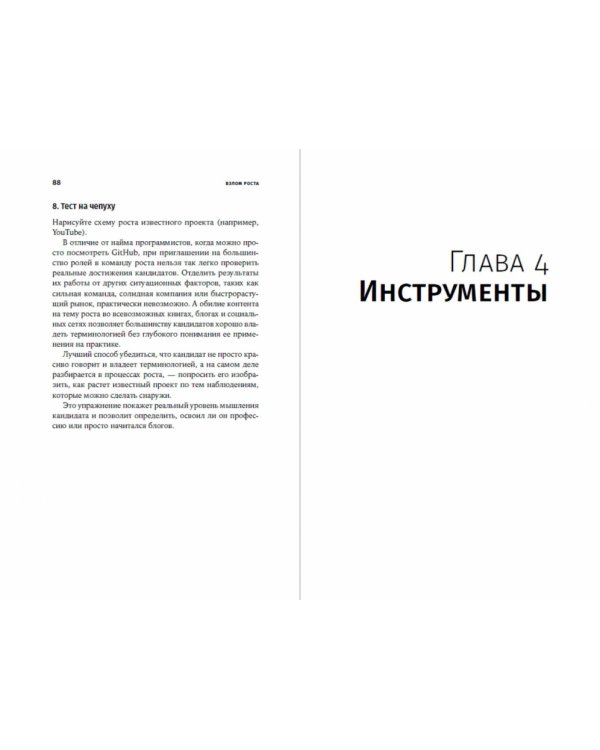 Взлом роста. Как ускорить развитие продукта и масштабировать бизнес