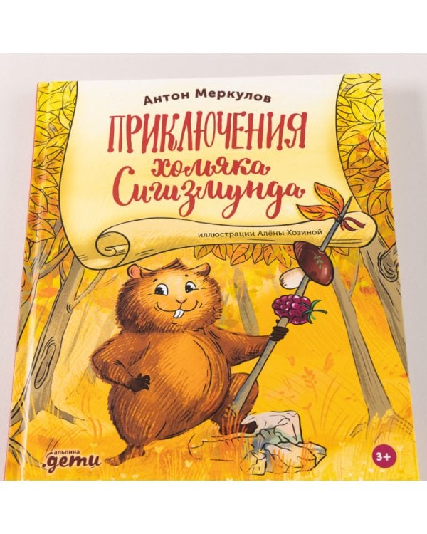 Приключения хомяка Сигизмунда