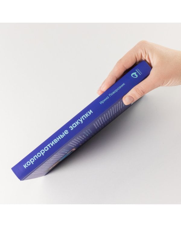 Корпоративные закупки. Как построить эффективную систему закупок в компании