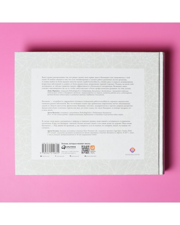 Биохакинг. Руководство по полному раскрытию потенциала организма