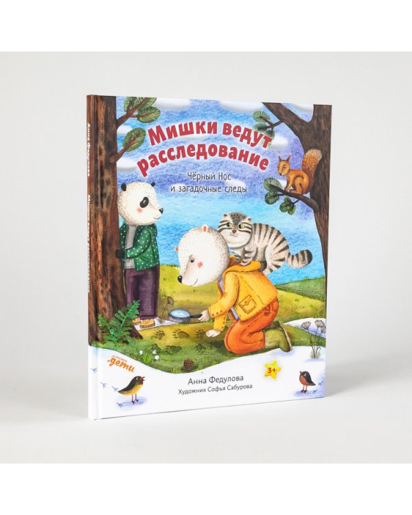 Мишки ведут расследование. Чёрный Нос и загадочные следы