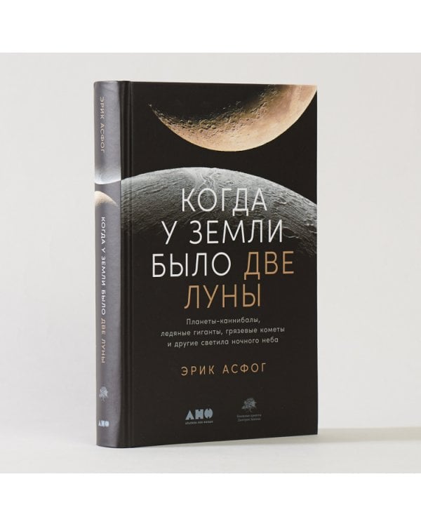 Когда у Земли было две Луны:Планеты-каннибалы,ледяные гиганты,гряз.кометы и др.светила ночного неба