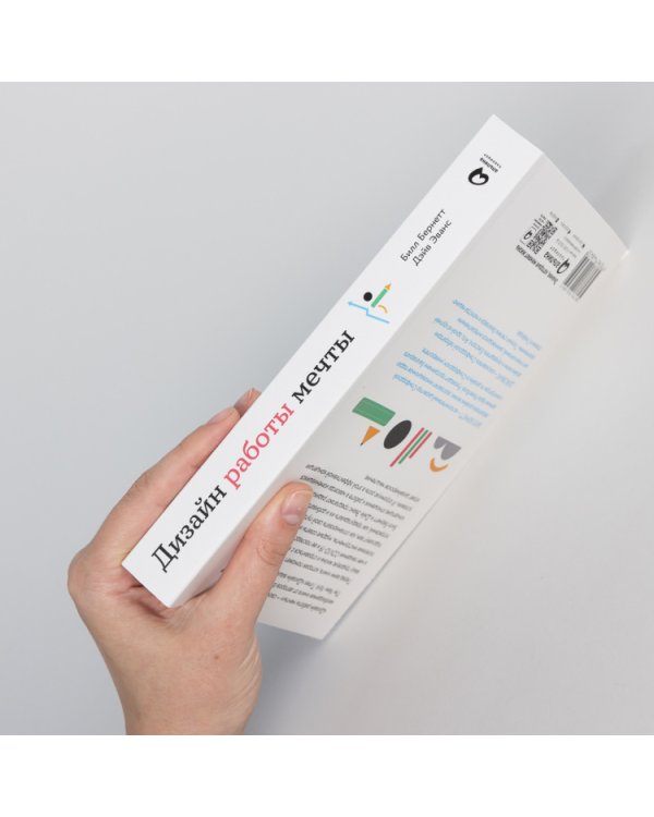 Дизайн работы мечты. Как улучшить свою рабочую жизнь и быть счастливым не только в выходные